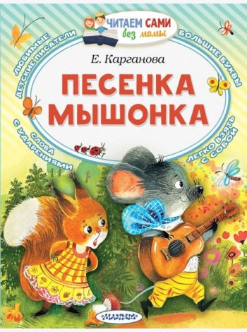 Песенка мышонка