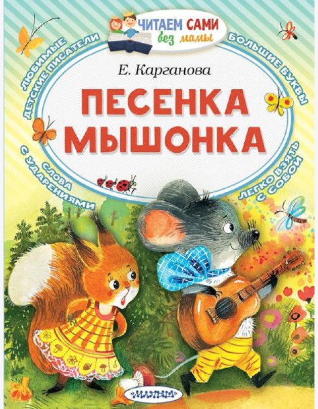 Песенка мышонка