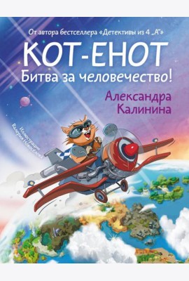 Кот-енот. Битва за человечество!