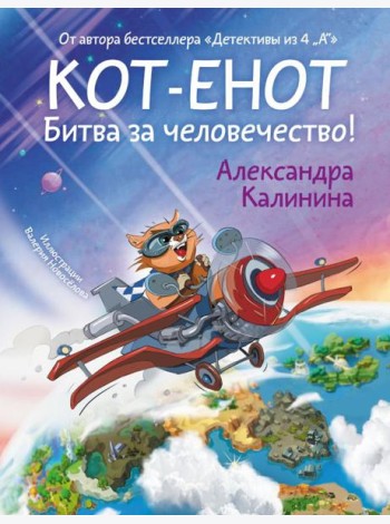 Кот-енот. Битва за человечество!