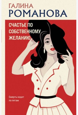 Счастье по собственному желанию