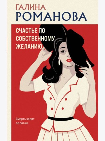 Счастье по собственному желанию