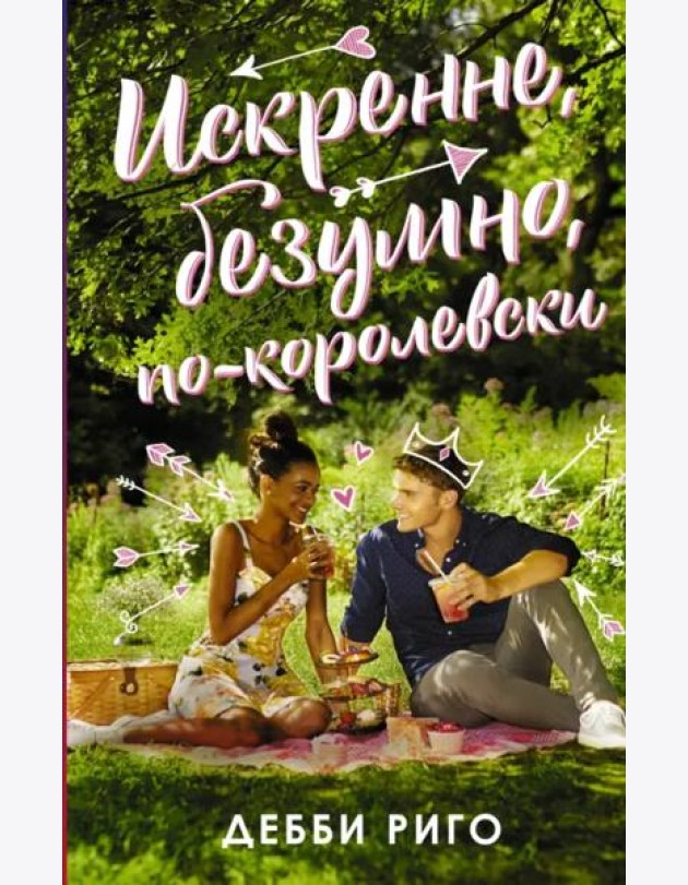 Искренне, безумно, по-королевски