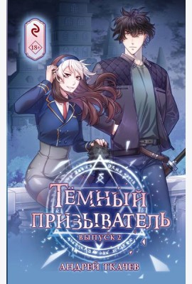 Темный призыватель. Выпуск 2