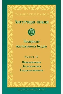 Ангуттара-никая. Номерные наставления Будды. Т. 4