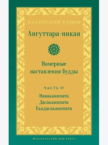 Ангуттара-никая. Номерные наставления Будды. Т. 4