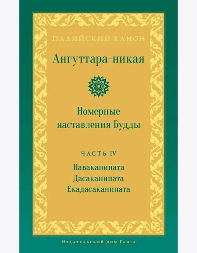 Ангуттара-никая. Номерные наставления Будды. Т. 4