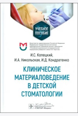 Клиническое материаловедение в детской стоматологии. Учебное пособие