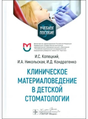 Клиническое материаловедение в детской стоматологии. Учебное пособие