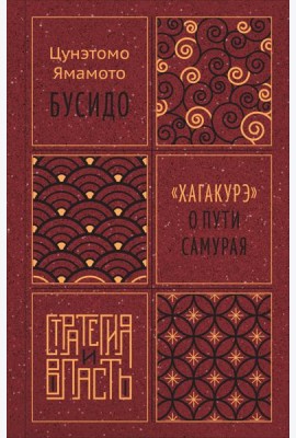 Бусидо. 
