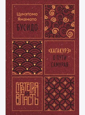 Бусидо. 