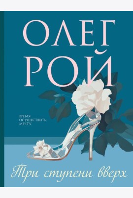 Три ступени вверх