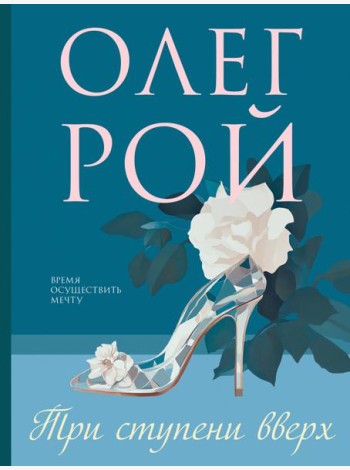 Три ступени вверх
