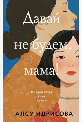 Давай не будем, мама!