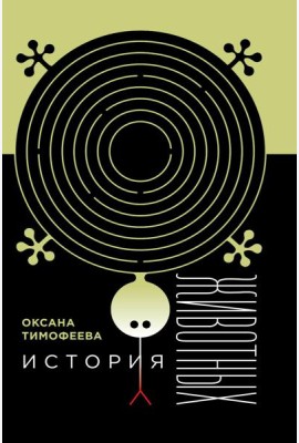 История животных. 2-е изд