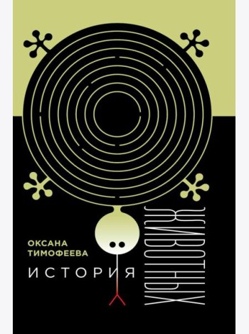 История животных. 2-е изд