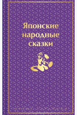 Японские народные сказки