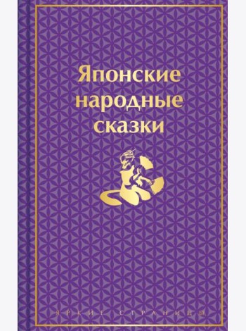 Японские народные сказки