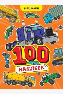 100 НАКЛЕЕК А4. Машинки
