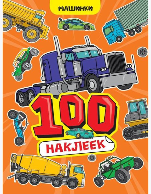 100 НАКЛЕЕК А4. Машинки
