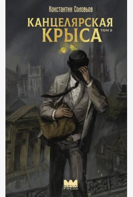 Канцелярская крыса. Т. 2: фантастический роман