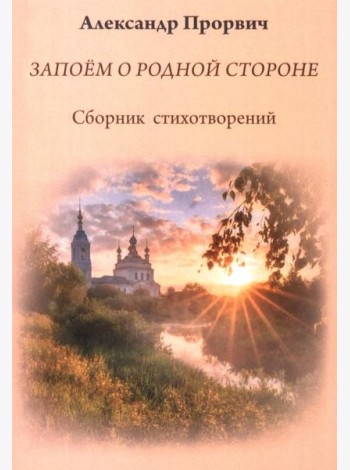 Запоем о родной стороне. Сборник стихотворений