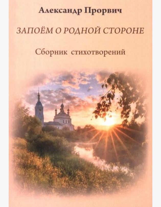 Запоем о родной стороне. Сборник стихотворений