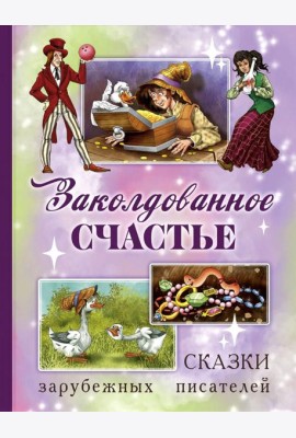 Заколдованное счастье. Сказки зарубежных писателей