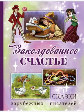 Заколдованное счастье. Сказки зарубежных писателей