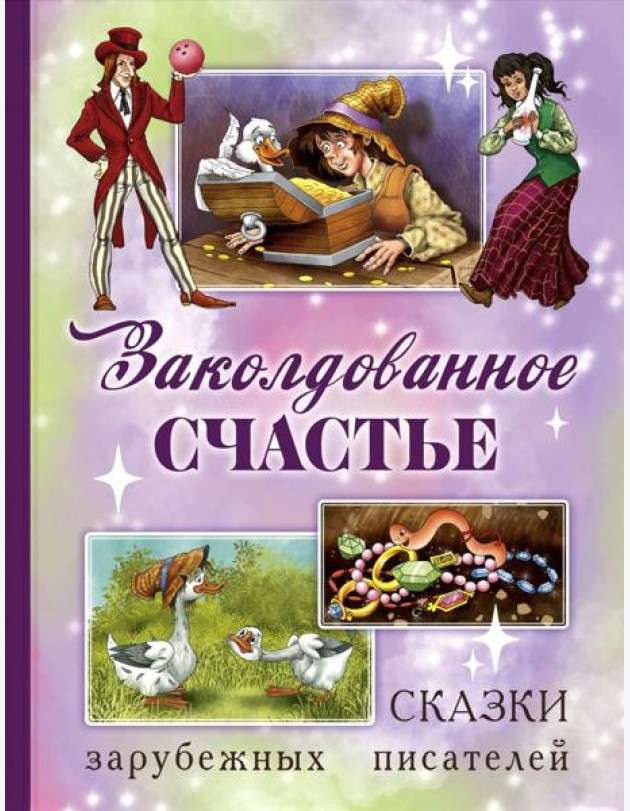 Заколдованное счастье. Сказки зарубежных писателей