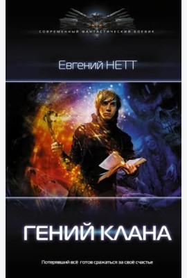 Гений клана