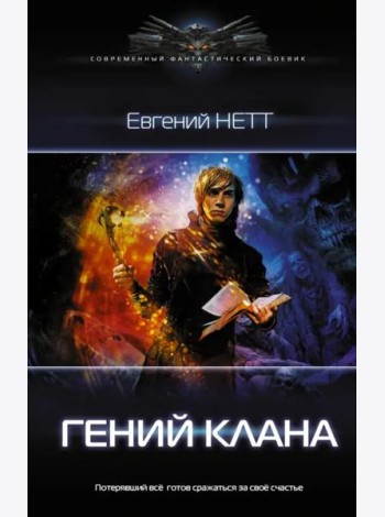 Гений клана