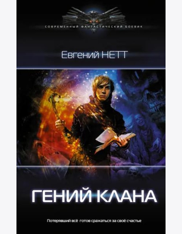 Гений клана