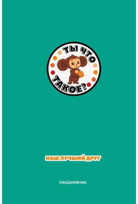 Чебурашка. Наш лучший друг. Ежедневник недатированный (А5, 72 л., зеленый)