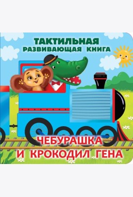 Чебурашка и крокодил Гена. Тактильная развивающая книга