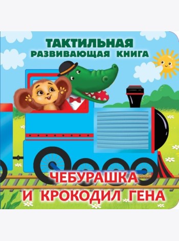 Чебурашка и крокодил Гена. Тактильная развивающая книга