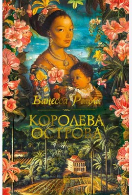 Королева острова