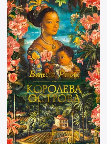 Королева острова