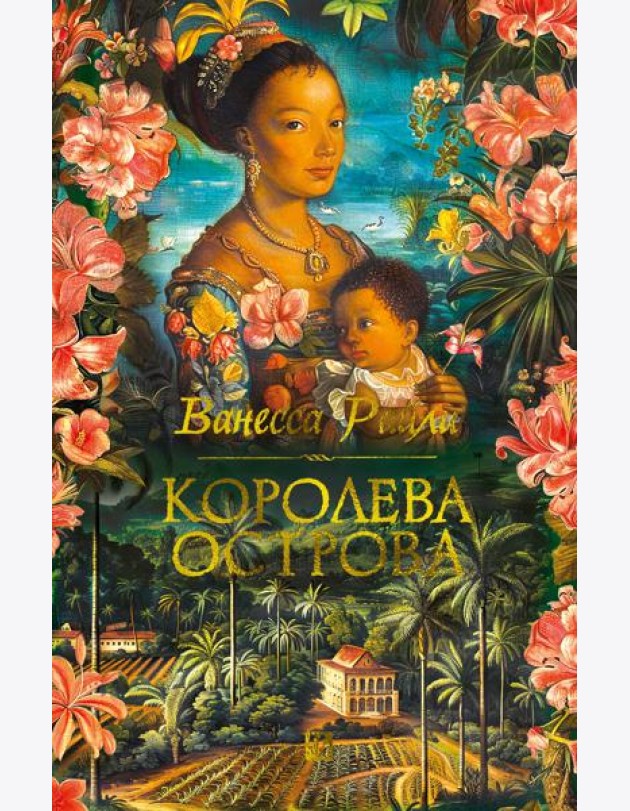 Королева острова