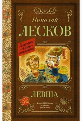 Левша