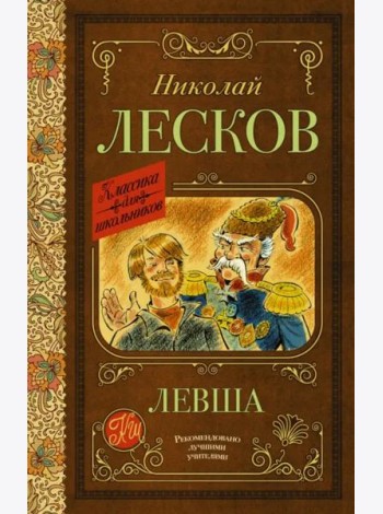 Левша