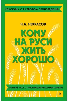 Кому на Руси жить хорошо