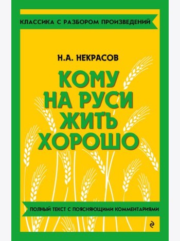Кому на Руси жить хорошо