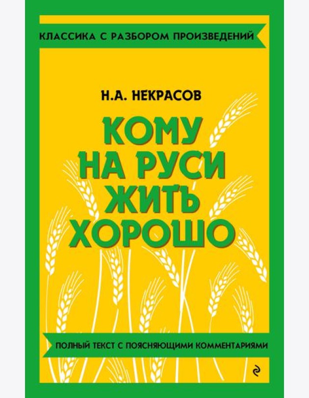 Кому на Руси жить хорошо