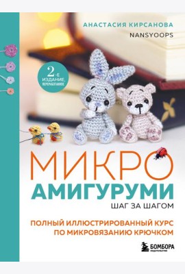 Микроамигуруми шаг за шагом. Полный иллюстрированный курс по микровязанию крючком