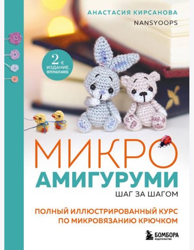 Микроамигуруми шаг за шагом. Полный иллюстрированный курс по микровязанию крючком