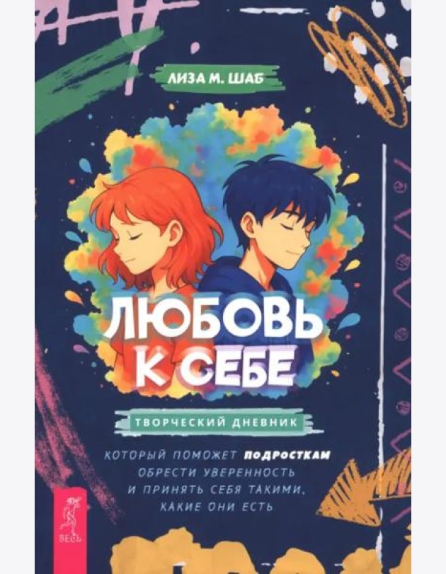 Любовь к себе: творческий дневник, который поможет подросткам обрести уверенность и (6511)
