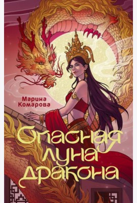 Опасная луна дракона: роман