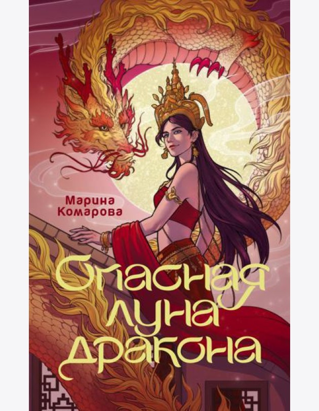 Опасная луна дракона: роман