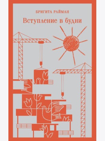 Вступление в будни
